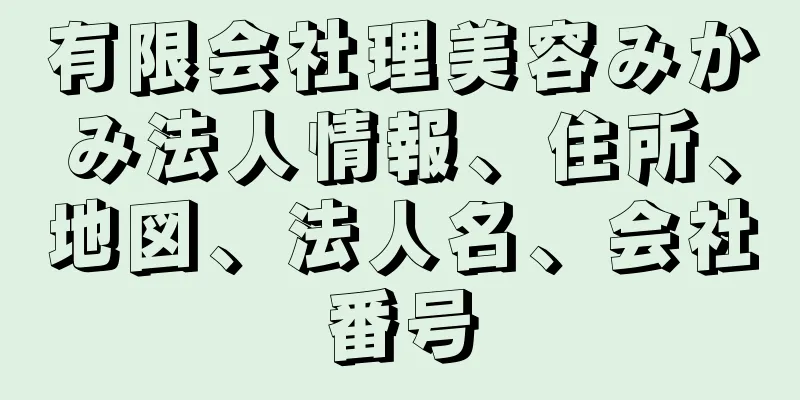 有限会社理美容みかみ法人情報、住所、地図、法人名、会社番号