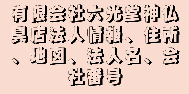 有限会社六光堂神仏具店法人情報、住所、地図、法人名、会社番号