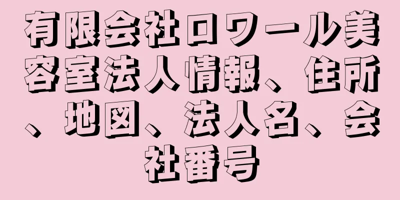 有限会社ロワール美容室法人情報、住所、地図、法人名、会社番号