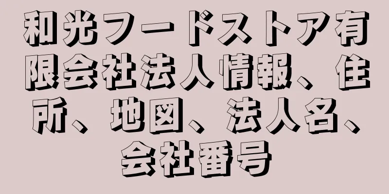 和光フードストア有限会社法人情報、住所、地図、法人名、会社番号