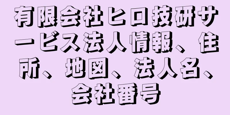 有限会社ヒロ技研サービス法人情報、住所、地図、法人名、会社番号