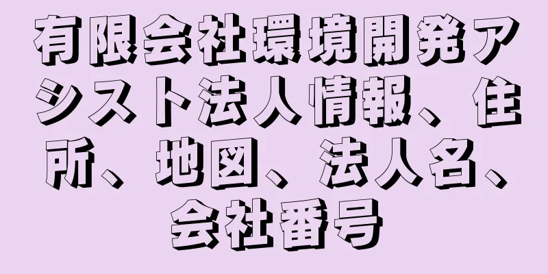 有限会社環境開発アシスト法人情報、住所、地図、法人名、会社番号