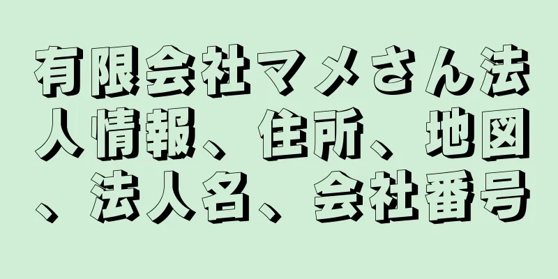 有限会社マメさん法人情報、住所、地図、法人名、会社番号