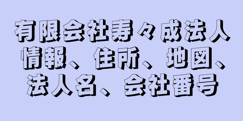 有限会社寿々成法人情報、住所、地図、法人名、会社番号