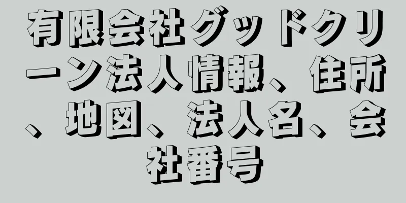 有限会社グッドクリーン法人情報、住所、地図、法人名、会社番号