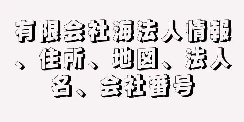 有限会社海法人情報、住所、地図、法人名、会社番号