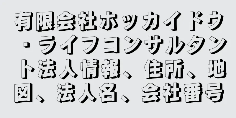 有限会社ホッカイドウ・ライフコンサルタント法人情報、住所、地図、法人名、会社番号