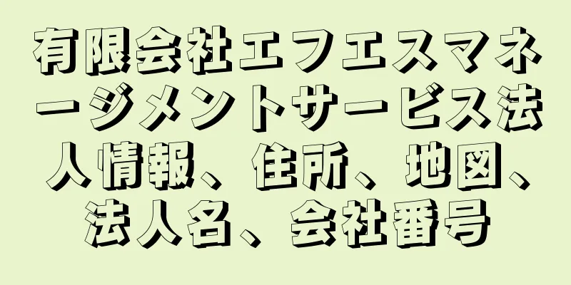 有限会社エフエスマネージメントサービス法人情報、住所、地図、法人名、会社番号
