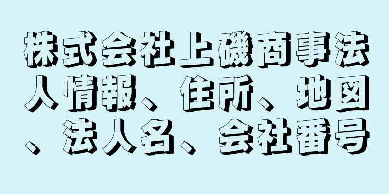 株式会社上磯商事法人情報、住所、地図、法人名、会社番号