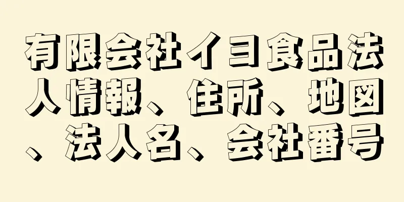 有限会社イヨ食品法人情報、住所、地図、法人名、会社番号