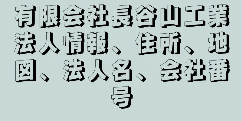 有限会社長谷山工業法人情報、住所、地図、法人名、会社番号