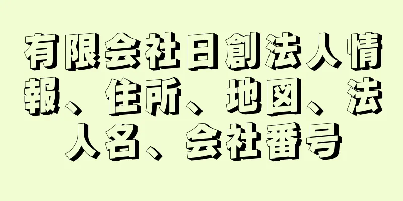 有限会社日創法人情報、住所、地図、法人名、会社番号