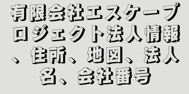 有限会社エスケープロジェクト法人情報、住所、地図、法人名、会社番号