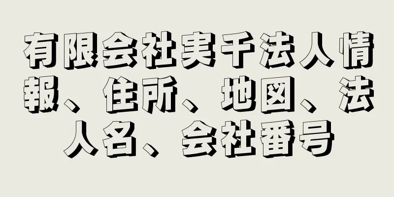 有限会社実千法人情報、住所、地図、法人名、会社番号