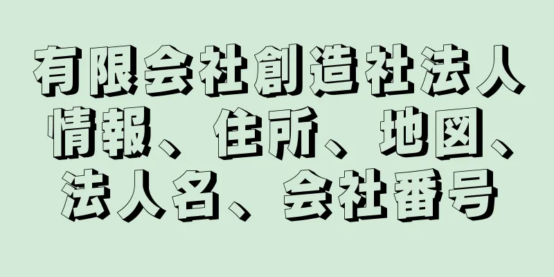 有限会社創造社法人情報、住所、地図、法人名、会社番号