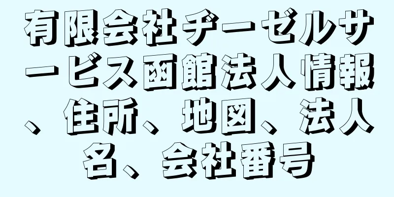 有限会社ヂーゼルサービス函館法人情報、住所、地図、法人名、会社番号