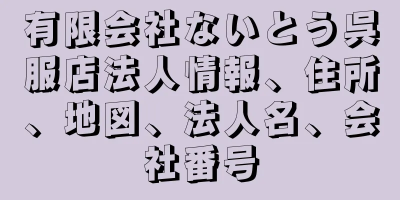 有限会社ないとう呉服店法人情報、住所、地図、法人名、会社番号