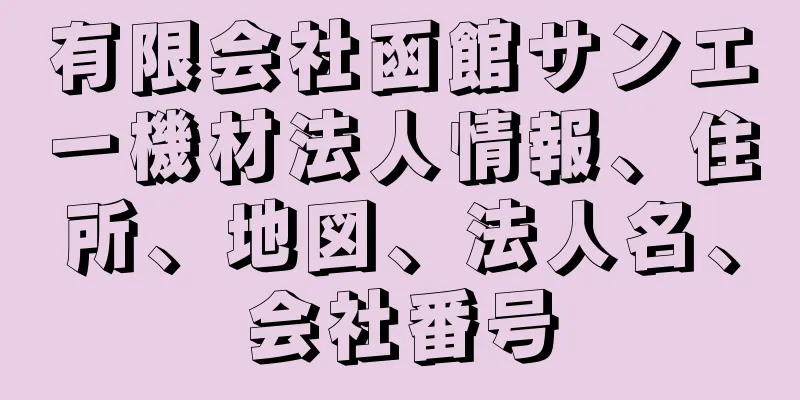 有限会社函館サンエー機材法人情報、住所、地図、法人名、会社番号