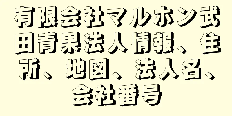 有限会社マルホン武田青果法人情報、住所、地図、法人名、会社番号