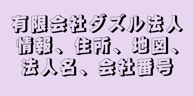 有限会社ダズル法人情報、住所、地図、法人名、会社番号