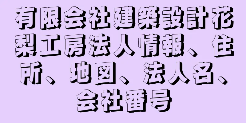 有限会社建築設計花梨工房法人情報、住所、地図、法人名、会社番号