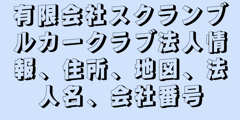 有限会社スクランブルカークラブ法人情報、住所、地図、法人名、会社番号