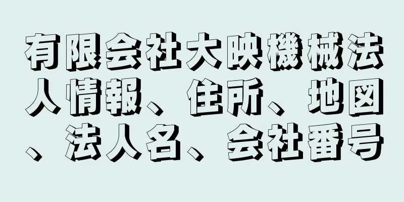 有限会社大映機械法人情報、住所、地図、法人名、会社番号