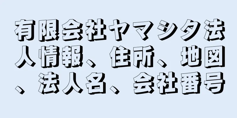 有限会社ヤマシタ法人情報、住所、地図、法人名、会社番号