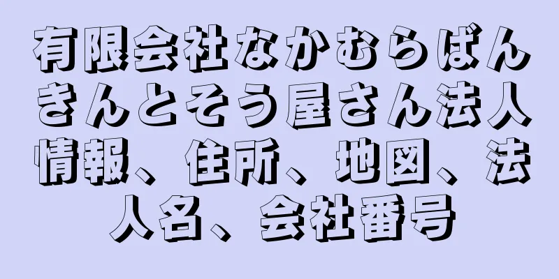 有限会社なかむらばんきんとそう屋さん法人情報、住所、地図、法人名、会社番号