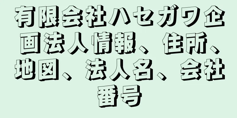 有限会社ハセガワ企画法人情報、住所、地図、法人名、会社番号