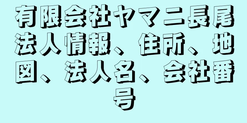 有限会社ヤマニ長尾法人情報、住所、地図、法人名、会社番号