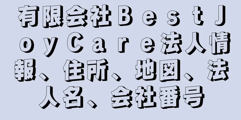 有限会社ＢｅｓｔＪｏｙＣａｒｅ法人情報、住所、地図、法人名、会社番号