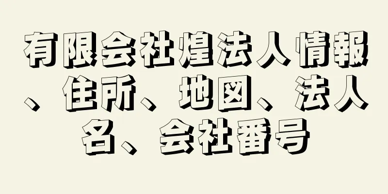 有限会社煌法人情報、住所、地図、法人名、会社番号