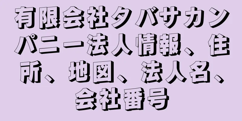 有限会社タバサカンパニー法人情報、住所、地図、法人名、会社番号