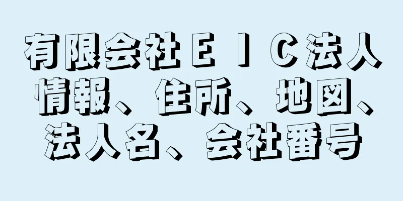 有限会社ＥＩＣ法人情報、住所、地図、法人名、会社番号