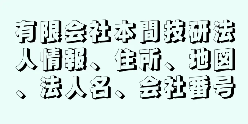 有限会社本間技研法人情報、住所、地図、法人名、会社番号