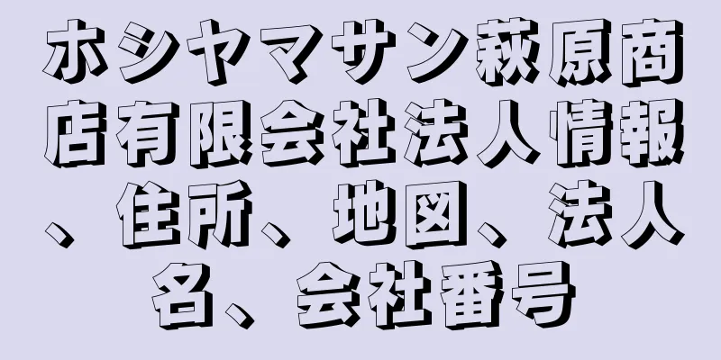 ホシヤマサン萩原商店有限会社法人情報、住所、地図、法人名、会社番号