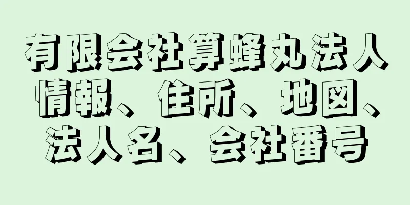 有限会社算蜂丸法人情報、住所、地図、法人名、会社番号