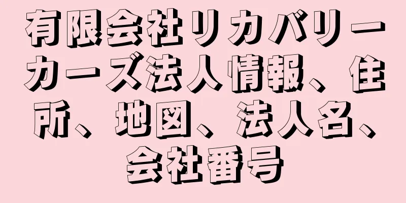 有限会社リカバリーカーズ法人情報、住所、地図、法人名、会社番号