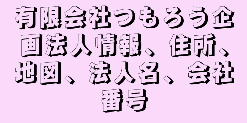 有限会社つもろう企画法人情報、住所、地図、法人名、会社番号