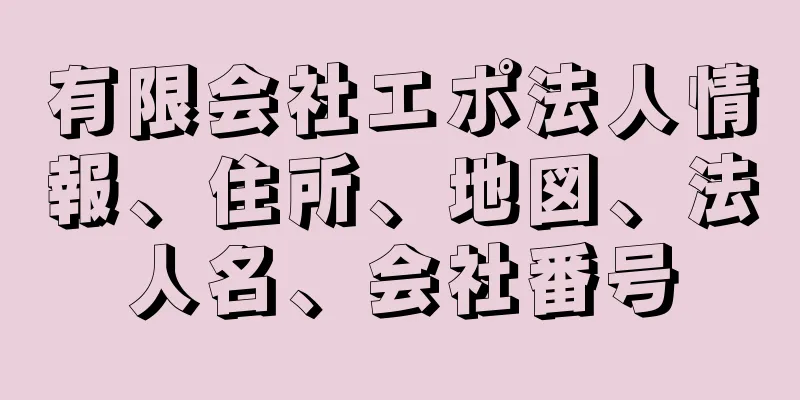 有限会社エポ法人情報、住所、地図、法人名、会社番号