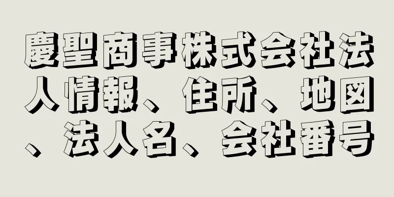 慶聖商事株式会社法人情報、住所、地図、法人名、会社番号