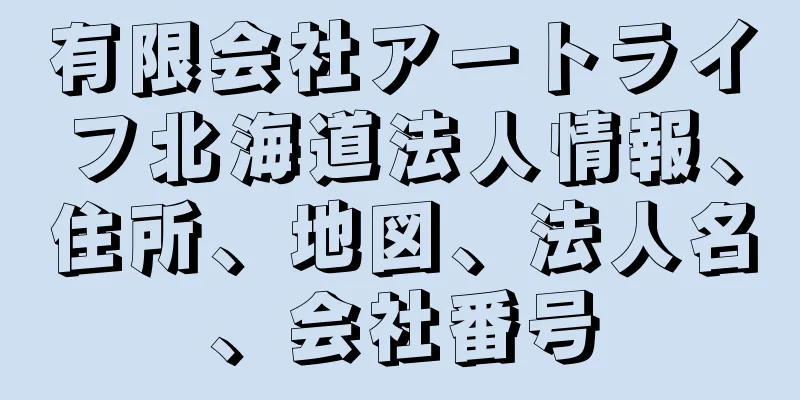 有限会社アートライフ北海道法人情報、住所、地図、法人名、会社番号