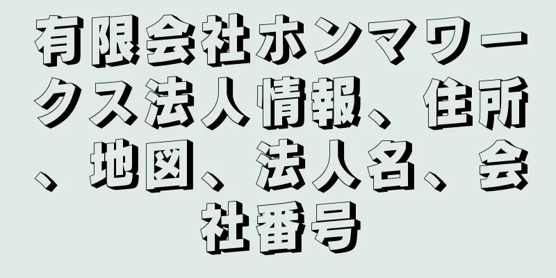 有限会社ホンマワークス法人情報、住所、地図、法人名、会社番号