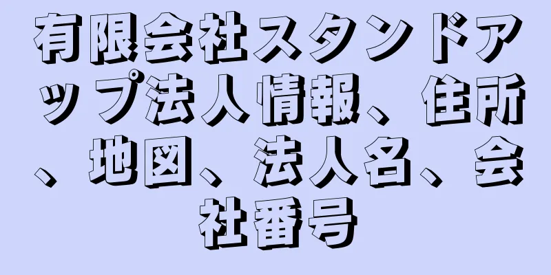 有限会社スタンドアップ法人情報、住所、地図、法人名、会社番号