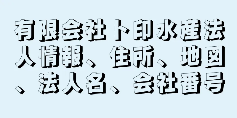 有限会社ト印水産法人情報、住所、地図、法人名、会社番号