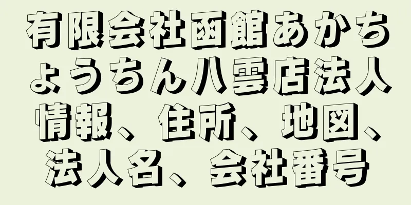 有限会社函館あかちょうちん八雲店法人情報、住所、地図、法人名、会社番号