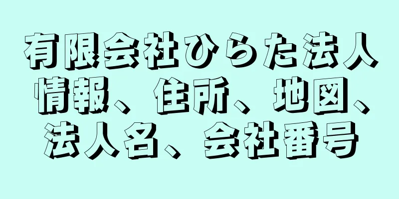 有限会社ひらた法人情報、住所、地図、法人名、会社番号