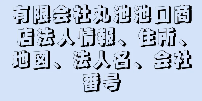 有限会社丸池池口商店法人情報、住所、地図、法人名、会社番号