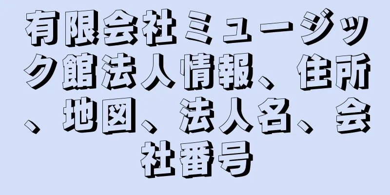 有限会社ミュージック館法人情報、住所、地図、法人名、会社番号